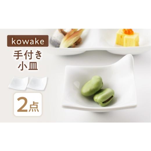 ふるさと納税 食器・グラス 皿 岐阜県 瑞浪市 美濃焼 kowake (コワケ) 手付き小皿 2枚 瑞浪市 / JS企画 / 深山 食器 プレート 仕切り皿 おしゃれ 白磁 AZAZ…