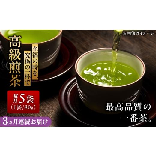 ふるさと納税 お茶類 緑茶(茶葉・ティーバッグ) 岐阜県 瑞浪市 3回定期便 岐阜県瑞浪市産 高級煎茶 5袋セット 瑞浪市 / 成瀬農場 瑞芳園 国産 お茶 日本茶…