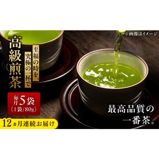 ふるさと納税 お茶類 緑茶(茶葉・ティーバッグ) 岐阜県 瑞浪市 12回定期便 岐阜県瑞浪市産 高級煎茶 5袋セット 瑞浪市 / 成瀬農場 瑞芳園 国産 お茶 日本…