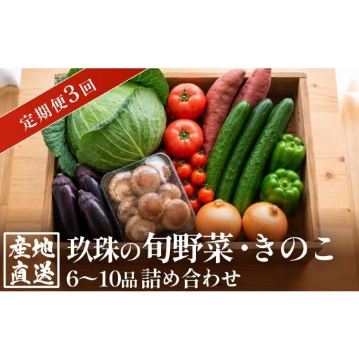 ふるさと納税 セット・詰合せ 大分県 玖珠町 ふるさと納税 3回定期便 玖珠の 旬野菜 ・ きのこ 6-10品 詰め合わせ | 大分県玖珠町 野菜 きのこ 旬 定期便 …