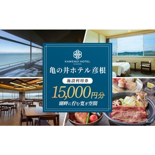 ふるさと納税 宿泊券 ホテル 滋賀県 彦根市 亀の井ホテル彦根 施設利用券 15000円分 ホテル利用券 宿泊 旅行 家族旅行 リゾート レイクビュー ホテル 利用券 …