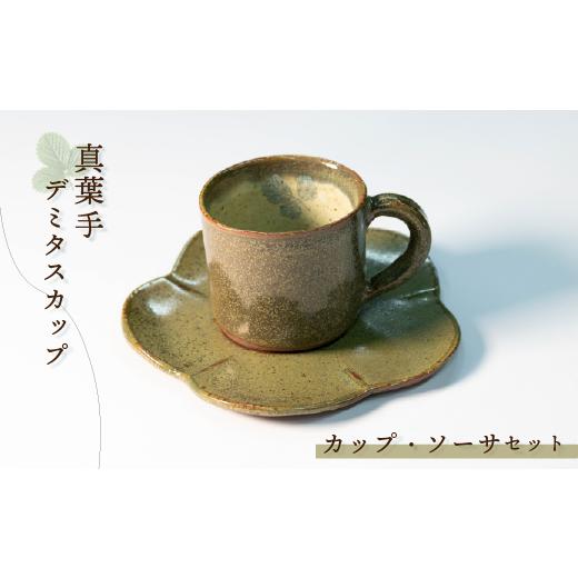 ふるさと納税 陶磁器・漆器・ガラス 石川県 羽咋市 能登大社焼 陶器 カップ デミタスカップ コップ カップ・ソーサ セット 皿 ソーサ オリーブ 陶器 器 焼き…
