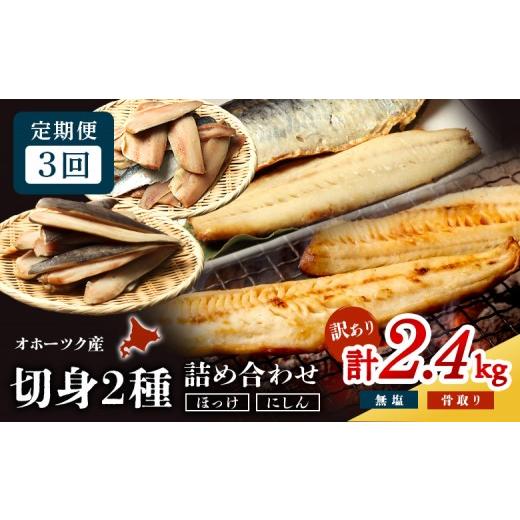 ふるさと納税 魚貝類 北海道 興部町 ワケありお魚セット ホッケフィレ1.2kg &amp; 春にしんフィレ1.2kg 3ヶ月定期便 | 計2.4kgセット 魚介詰合せ 大容量 生冷…