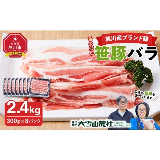 ふるさと納税 豚肉 バラ 北海道 旭川市 旭川産ブランド豚 希少部位 笹豚バラ2.4kg(300g×8パック) 豚肉 お肉 豚バラ 豚バラ肉 しゃぶしゃぶ 鍋 お鍋 焼肉 焼…