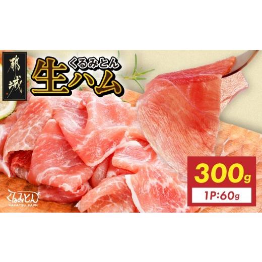 ふるさと納税 肉 ハム 宮崎県 都城市 「くるみとん」生ハム60g×5P_12-J3-002-5-CF_(都城市) くるみとん 生ハム 都城産豚 モモ肉を使用 サラダ バケット おつ…