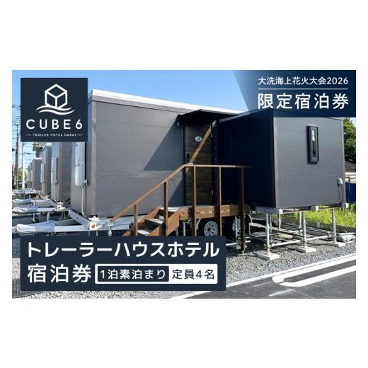 ふるさと納税 入場券・優待券 茨城県 大洗町 花火大会限定宿泊券 CUBE6 トレーラーハウスホテル 1室 宿泊券 1泊素泊まり(4名様まで利用可) 2026年9月26日(土…