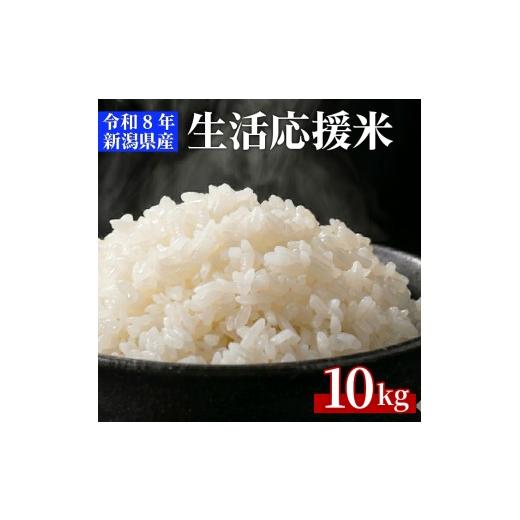 ふるさと納税 米 新潟県 見附市 令和8年産 新潟県産生活応援米 精米10kg