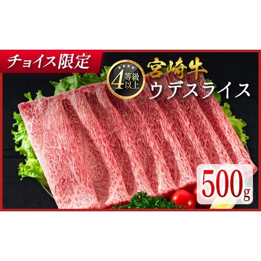 ふるさと納税 牛肉 すき焼き 宮崎県 新富町 チョイス限定 2026年10月お届け 数量限定 宮崎牛 ウデスライス 500g 肉質等級4等級 国産 人気 おすすめ SB531-10 …
