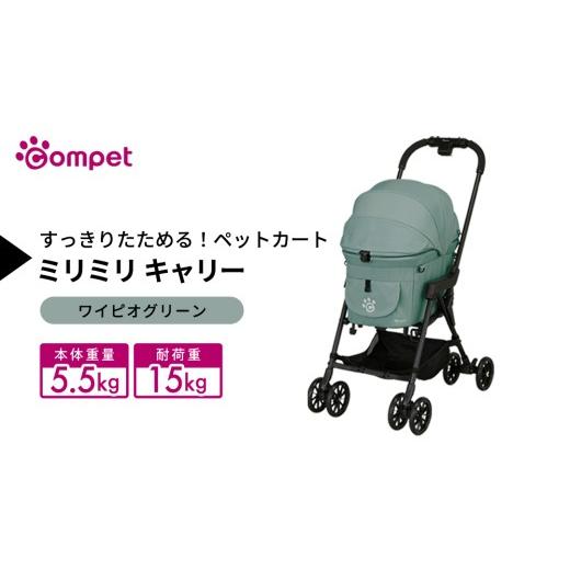 ふるさと納税 雑貨・日用品 茨城県 つくばみらい市 コムペット ミリミリ キャリー ワイピオグリーン(GR) 小型犬用 ペットカート 119613 combi コンビ キャ…