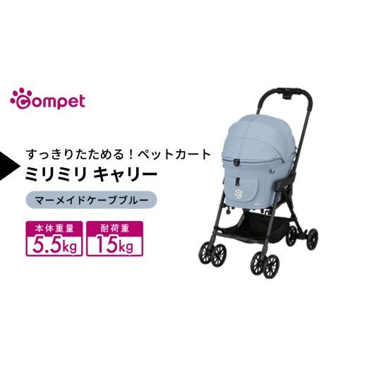 ふるさと納税 雑貨・日用品 茨城県 つくばみらい市 コムペット ミリミリ キャリー マーメイドケーブブルー(BL) 小型犬用 ペットカート 119869 combi コンビ…
