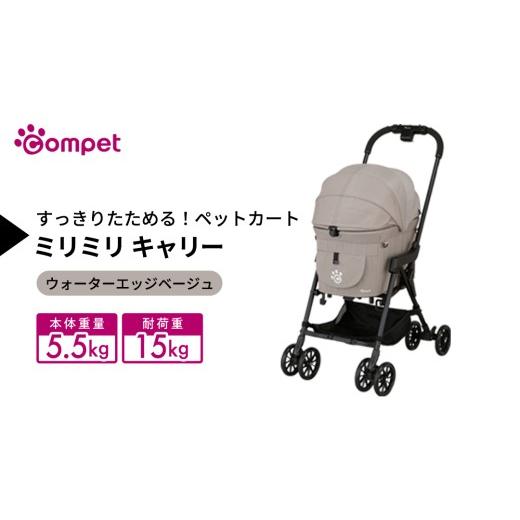 ふるさと納税 雑貨・日用品 茨城県 つくばみらい市 コムペット ミリミリ キャリー ウォーターエッジベージュ(BE) 小型犬用 ペットカート 119873 combi コン…