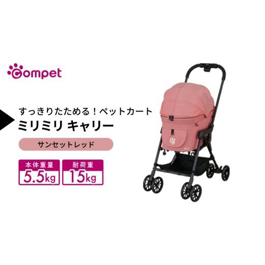 ふるさと納税 雑貨・日用品 茨城県 つくばみらい市 コムペット ミリミリ キャリー サンセットレッド(RD) 小型犬用 ペットカート 119872 combi コンビ キャ…