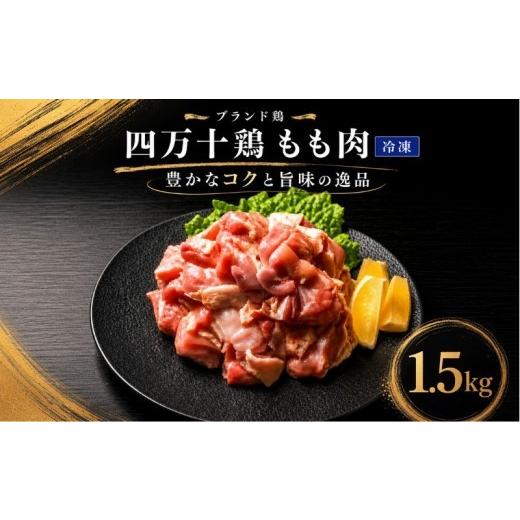 ふるさと納税 鶏肉 モモ 高知県 黒潮町 冷凍 四万十鶏もも肉 1.5kg カット済み (500g×3袋) 冷凍ストック 冷凍保存 時短 小分け 小分けパック 簡単調理 国…
