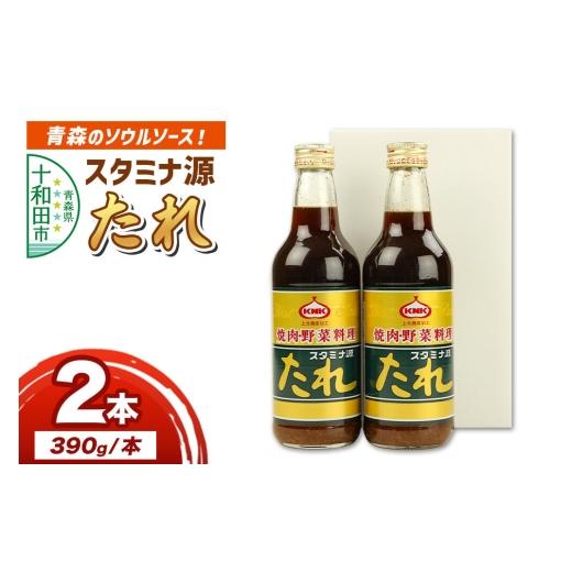 ふるさと納税 調味料・油 たれ 青森県 十和田市 スタミナ源たれ 390g×2本セット 調味料 詰め合わせ 調味料 タレ 焼肉のたれ スタミナ源たれ 390g×2本セット …