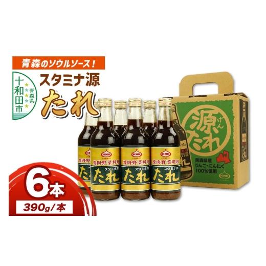 ふるさと納税 調味料・油 たれ 青森県 十和田市 スタミナ源たれ 390g×6本セット 源たれオリジナルBOXでお届け 調味料 詰め合わせ 調味料 タレ 焼肉のたれ ス…