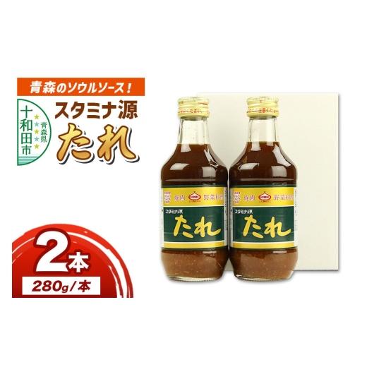 ふるさと納税 調味料・油 たれ 青森県 十和田市 スタミナ源たれ 280g×2本セット お試しサイズ 調味料 詰め合わせ 調味料 タレ 焼肉のたれ スタミナ源たれ 280…