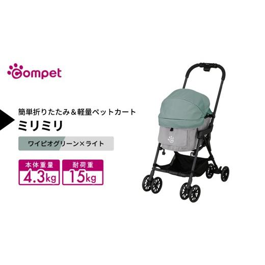 ふるさと納税 雑貨・日用品 茨城県 つくばみらい市 コムペット ミリミリ ワイピオグリーン×ライト(GG) 小型犬用 ペットカート 119614 combi コンビ キャリ…