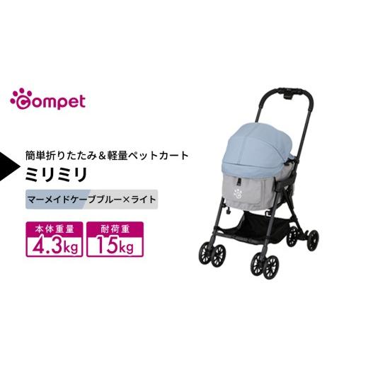 ふるさと納税 雑貨・日用品 茨城県 つくばみらい市 コムペット ミリミリ マーメイドケーブブルー×ライト(BG) 小型犬用 ペットカート 119871 combi コンビ …