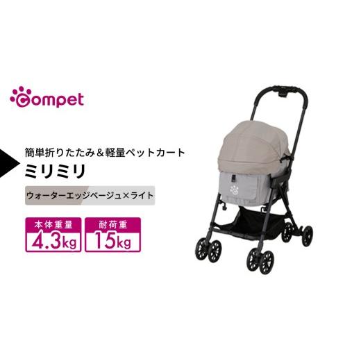 ふるさと納税 雑貨・日用品 茨城県 つくばみらい市 コムペット ミリミリ ウォーターエッジベージュ×ライト(WG) 小型犬用 ペットカート 119874 combi コン…