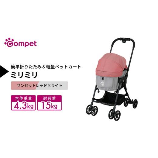 ふるさと納税 雑貨・日用品 茨城県 つくばみらい市 コムペット ミリミリ サンセットレッド×ライト(RG) 小型犬用 ペットカート 119618 combi コンビ キャリ…