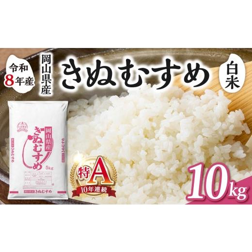 ふるさと納税 米 きぬむすめ 岡山県 備前市 白米 岡山県産米 きぬむすめ 10kg(5kg×2袋) 10kg(白米):20,500円