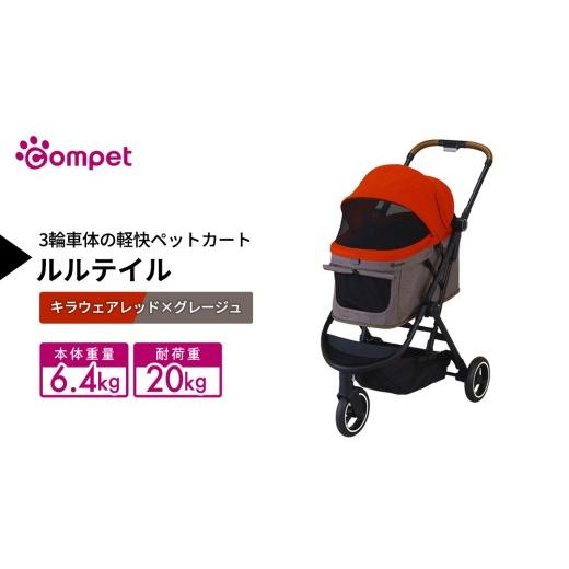 ふるさと納税 雑貨・日用品 茨城県 つくばみらい市 コムペット ルルテイル キラウエアレッド×グレージュ(RD) 中型犬用 ペットカート 119661 combi コンビ …