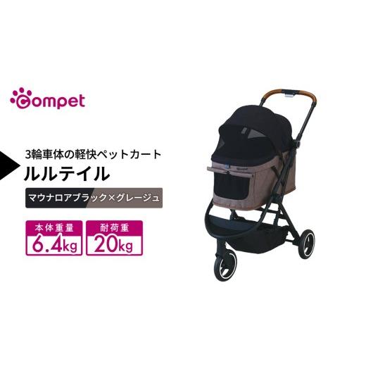 ふるさと納税 雑貨・日用品 茨城県 つくばみらい市 コムペット ルルテイル マウナロアブラック×グレージュ(BK) 中型犬用 ペットカート 119662 combi コン…