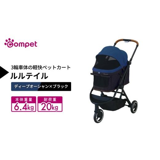 ふるさと納税 雑貨・日用品 茨城県 つくばみらい市 コムペット ルルテイル ディープオーシャン×ブラック(NB) 中型犬用 ペットカート 119663 combi コンビ …