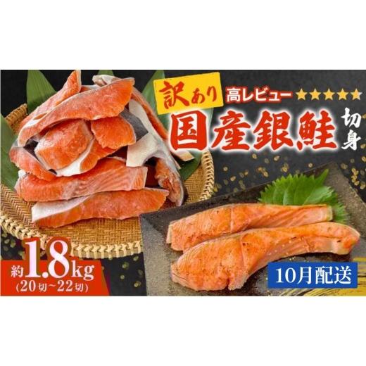 ふるさと納税 魚貝類 鮭 宮城県 石巻市 10月配送 [訳あり] 産地直送 国産銀鮭 定塩切身 1.8kg 冷凍 銀鮭 切り身 サケ 家庭用 塩鮭 宮城県 石巻市