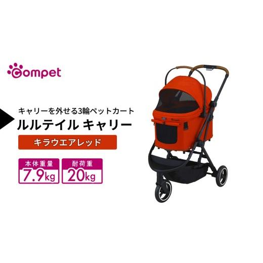 ふるさと納税 雑貨・日用品 茨城県 つくばみらい市 コムペット ルルテイル キャリー キラウエアレッド(RD) 中型犬用 ペットカート 119513 combi コンビ キ…