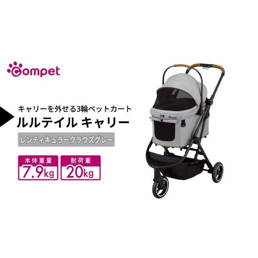 ふるさと納税 雑貨・日用品 茨城県 つくばみらい市 コムペット ルルテイル キャリー レンティキュラークラウズグレー(GL) 中型犬用 ペットカート 119514 co…