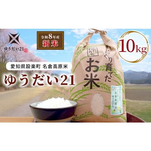 ふるさと納税 米 愛知県 設楽町 [予約品]新米 令和8年産 名倉高原米「ゆうだい21」 10Kg 米 お米 白米 ごはん 数量限定 愛知県産 ブランド米 希少 大粒…