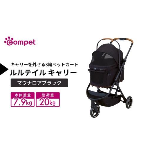 ふるさと納税 雑貨・日用品 茨城県 つくばみらい市 コムペット ルルテイル キャリー マウナロアブラック(BK) 中型犬用 ペットカート 119516 combi コンビ …