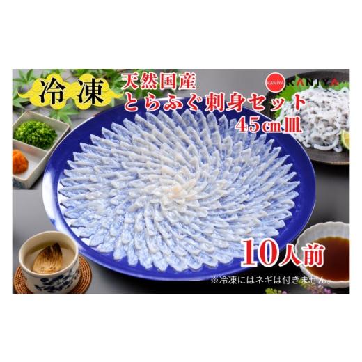 ふるさと納税 フグ 山口県 下関市 国産 とらふぐ 刺身セット 10人前 選べる 天然 冷凍 ふぐ フグ ふぐ刺し とらふく てっさ ふぐ料理 高級魚 魚介 海鮮 贈答 …