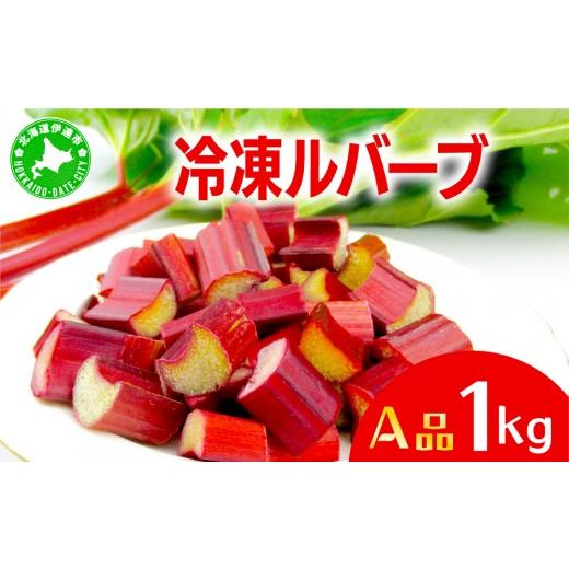 ふるさと納税 野菜類 北海道 伊達市 北海道 伊達市産 ルバーブ(A品/冷凍) 1kg|国産 野菜 ジャム パイ お菓子作り kzh-007 1kg