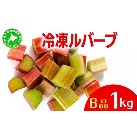 ふるさと納税 野菜類 北海道 伊達市 北海道 伊達市産 ルバーブ(B品/冷凍) 1kg|国産 野菜 ジャム パイ お菓子作り kzh-013 1kg