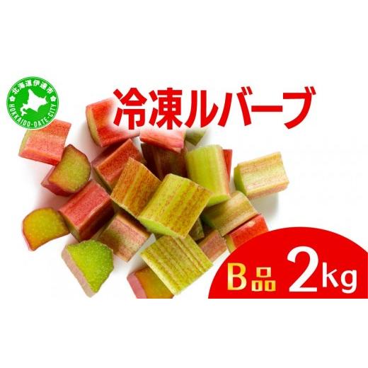 ふるさと納税 野菜類 北海道 伊達市 北海道 伊達市産 ルバーブ(B品/冷凍) 2kg|国産 野菜 ジャム パイ お菓子作り kzh-014 2kg