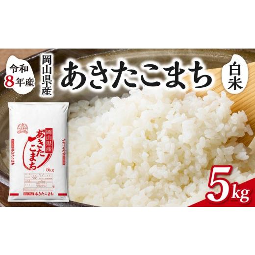 ふるさと納税 米 あきたこまち 岡山県 備前市 白米 岡山県産米 あきたこまち 5kg(5kg×1袋) 5kg(白米):12,000円