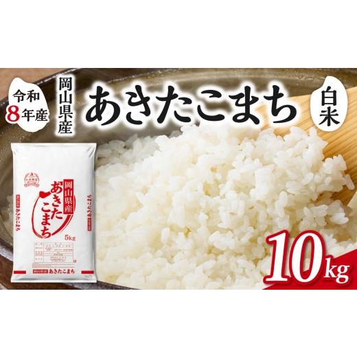 ふるさと納税 米 あきたこまち 岡山県 備前市 白米 岡山県産米 あきたこまち 10kg(5kg×2袋) 10kg(白米):20,500円