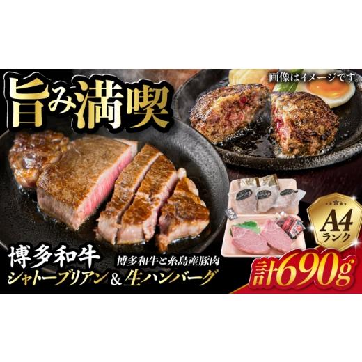 ふるさと納税 牛肉 ハンバーグ 福岡県 糸島市 極厚 シャトーブリアン 約150g×2枚 A4ランク 博多和牛 ヒレ / 博多和牛と糸島華豚入り手作り生ハンバーグ 130…