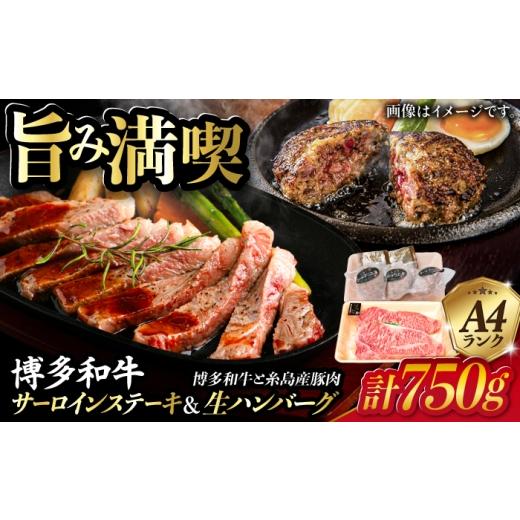 ふるさと納税 牛肉 ハンバーグ 福岡県 糸島市 A4ランク 博多和牛 サーロインステーキ 180g×2枚 / 博多和牛と糸島華豚入り手作り生ハンバーグ 130g×3個 糸島…