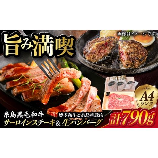 ふるさと納税 牛肉 ハンバーグ 福岡県 糸島市 A4ランク 糸島黒毛和牛 サーロインステーキ 約200g×2枚 / 博多和牛と糸島華豚入り手作り生ハンバーグ 130g×3…