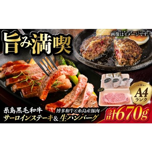 ふるさと納税 牛肉 ハンバーグ 福岡県 糸島市 厚切ステーキ A4ランク 糸島黒毛和牛 厚切り サーロイン 280g / 博多和牛と糸島華豚入り手作り生ハンバーグ 13…