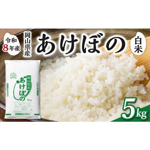 ふるさと納税 米 岡山県 備前市 白米 岡山県産米 あけぼの 5kg(5kg×1袋) 5kg(白米):12,000円