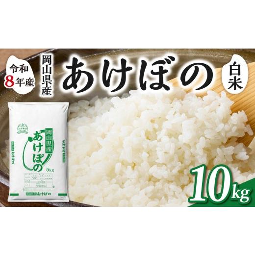ふるさと納税 米 岡山県 備前市 白米 岡山県産米 あけぼの 10kg(5kg×2袋) 10kg(白米):20,500円