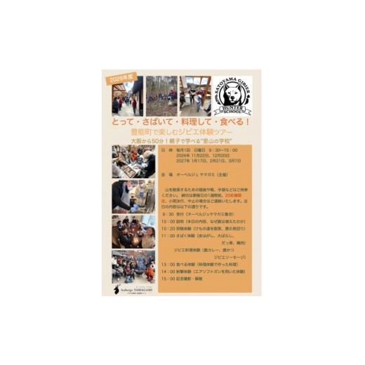 ふるさと納税 体験チケット 大阪府 豊能町 猟師と学ぶジビエ体験ツアー 子ども(小学生)1名様 1757556
