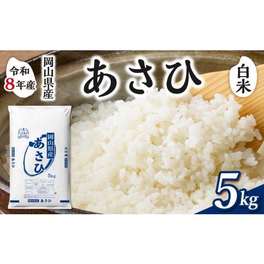 ふるさと納税 米 岡山県 備前市 白米 岡山県産米 あさひ 5kg(5kg×1袋) 5kg(白米):12,000円