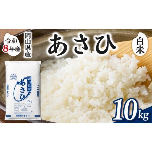 ふるさと納税 米 岡山県 備前市 白米 岡山県産米 あさひ 10kg(5kg×2袋) 10kg(白米):20,500円