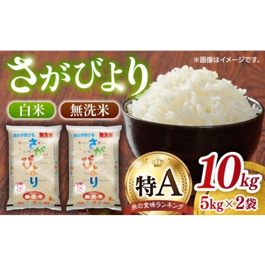 ふるさと納税 米 さがびより 佐賀県 - 08月発送 無洗米 さがびより 白米 計10kg(5kg×2袋) / 白米 米 お米 精米 国産 佐賀県産 おこめ こめ コメ はくまい…