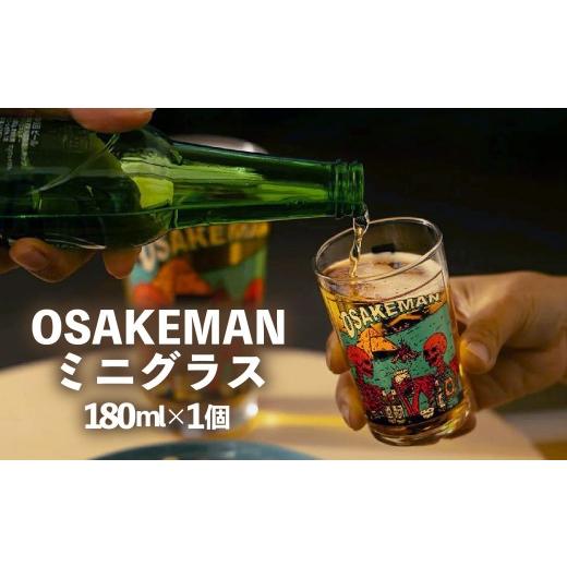 ふるさと納税 雑貨・日用品 グラス 静岡県 長泉町 OSAKEMAN ミニ グラス 180ml アウトドア キャンプ アウトドア用品 キャンプ用品 バーベキュー BBQ グッズ お…